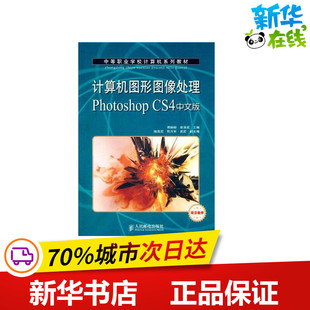 著作 图形图像 新华书店正版 项目教学 图书籍 专业科技 傅珊珊 新 计算机图形图像处理Photoshop.CS4中文版 多媒体