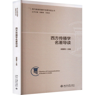 西方传播学名著导读 胡翼青 编 法学理论经管、励志 新华书店正版图书籍 北京大学出版社