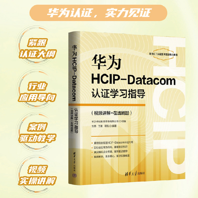 华为HCP-Datacom认证学习指导(视频讲解+在线刷题) 刘伟,王鹏,周航 编著 编 网络通信（新）专业科技 新华书店正版图书籍