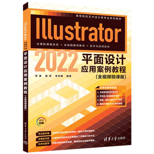 Illustrator 2022平面设计应用案例教程(全视频微课版) 苏昊,董昕,李学典 编 图形图像/多媒体（新）大中专 新华书店正版图书籍