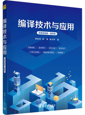 编译技术与应用 微课视频版·题库版 杨金民,陈果,黎文伟 著 程序设计（新）大中专 新华书店正版图书籍 清华大学出版社