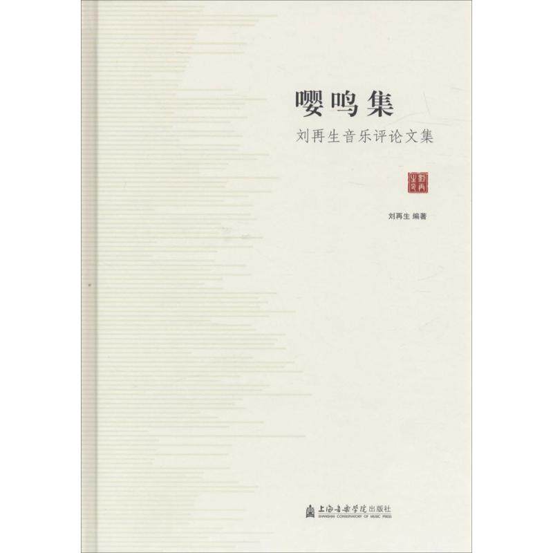 嘤鸣集 刘再生 著 著作 音乐(新)艺术 新华书店正版图书籍 上海音乐学院出版社