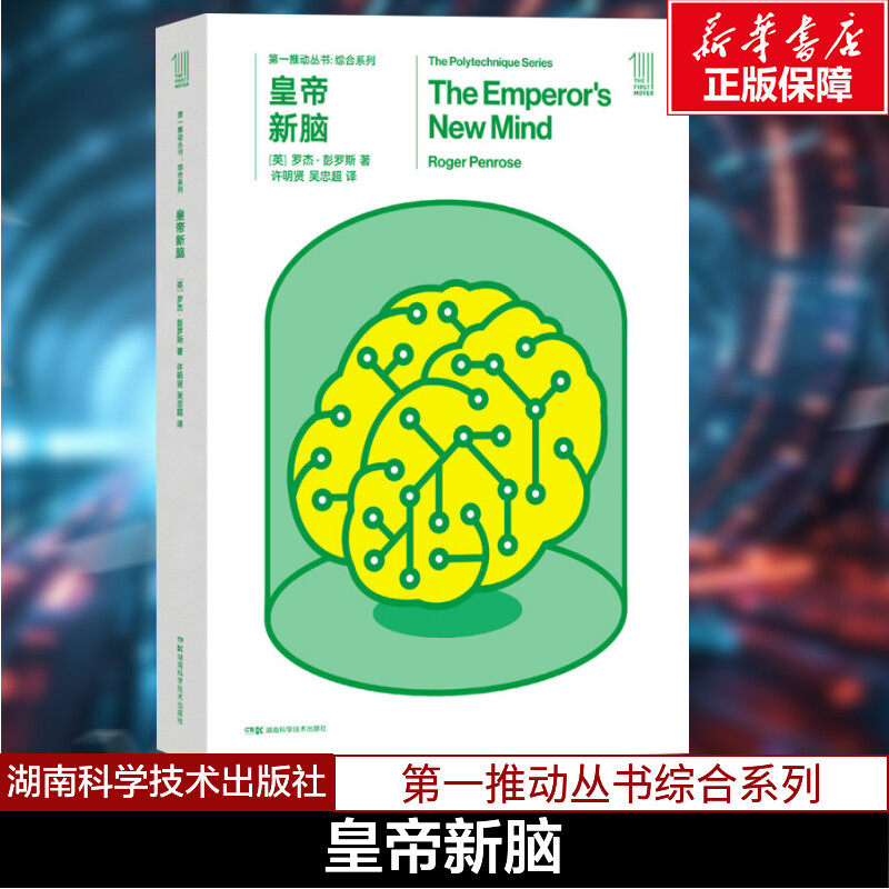 皇帝新脑 (英)罗杰·彭罗斯(Roger Penrose) 著;许明贤,吴忠超 译 著 星体观测文教 新华书店正版图书籍 湖南科学技术出版社