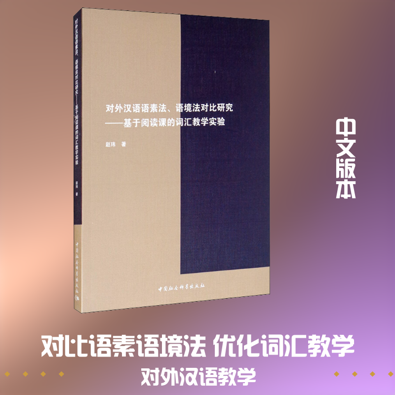 对外汉语语素法、语境法对比研究——基于阅读课的词汇教学实验 赵玮 著 其它语系文教 新华书店正版图书籍 中国社会科学出版社