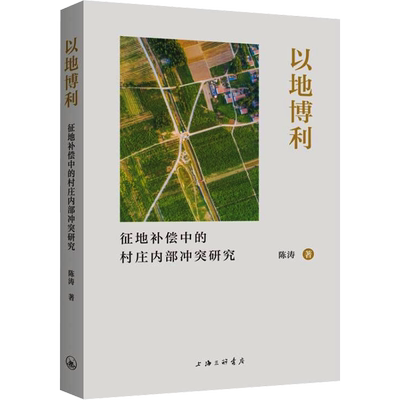 以地博利 征地补偿中的村庄内部冲突研究 陈涛 著 社会学经管、励志 新华书店正版图书籍 上海三联书店