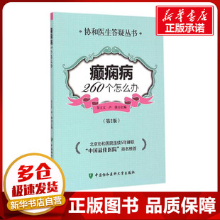 中国协和医科大学出版 主编 吴立文 图书籍 卢强 新华书店正版 癫痫病260个怎么办第2版 内科学生活 著