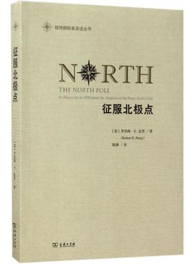 征服北极点 (美)罗伯特·E.皮里(Robert Peary) 著；陈静 译 旅游其它社科 新华书店正版图书籍 商务印书馆