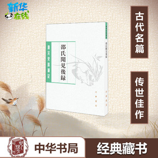 邵氏闻见后录 [宋]邵博撰 刘德权,李剑雄点校 著 中国通史社科 新华书店正版图书籍 中华书局
