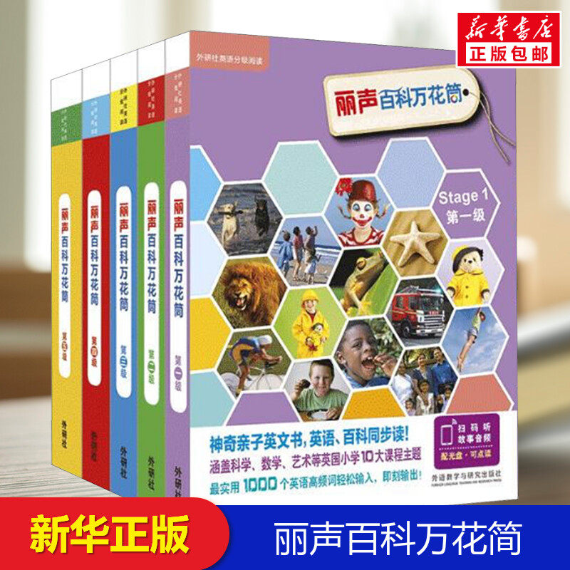 丽声百科万花简(第一级至第五级套装)(点读版)(配光盘)(全65册)外研社英语分级阅读 英语自然拼读 少儿英语阅读启蒙 丽声分级阅读
