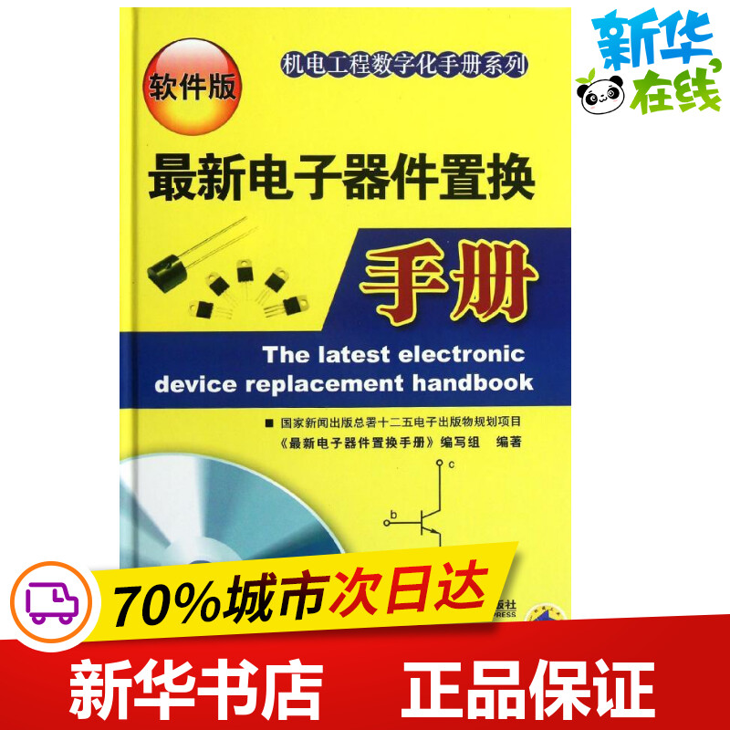 最新电子器件置换手册(软件版) 本书编写组  著作 电子电路专业科技 新华书店正版图书籍 机械工业出版社
