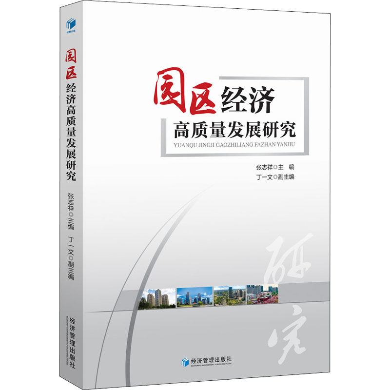 园区经济高质量发展研究 张志祥 编 经济理论经管、励志 新华书店正版图书籍 经济管理出版社