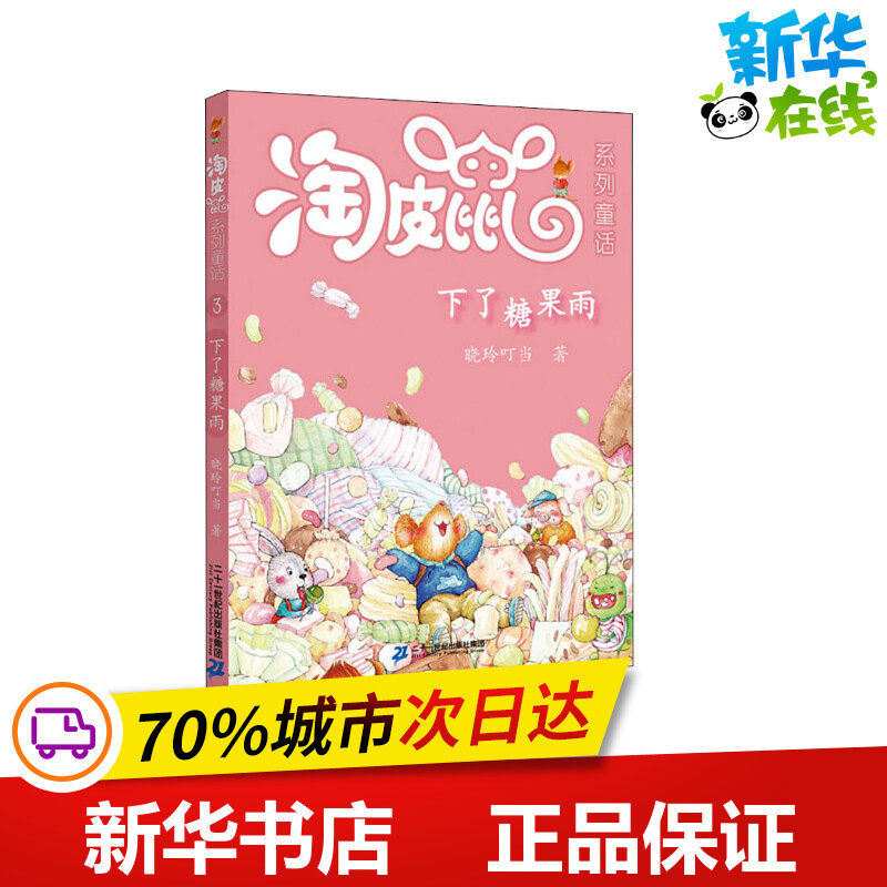 下了糖果雨 晓玲叮当 著 儿童文学少儿 新华书店正版图书籍 二十一