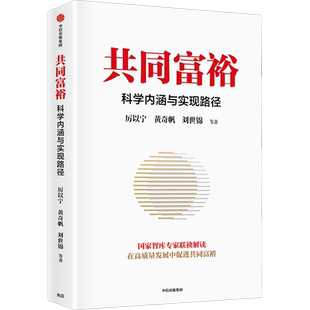 共同富裕 科学内涵与实现路径 厉以宁 等 著 经济理论经管、励志 新华书店正版图书籍 中信出版社
