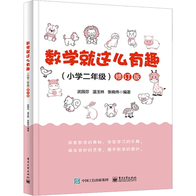 新版数学就这么有趣 小学一二三四五六年级上下册趣味数学数字游戏 奇妙的小学数学数学基础知识入门小学123456年级数学思维训练