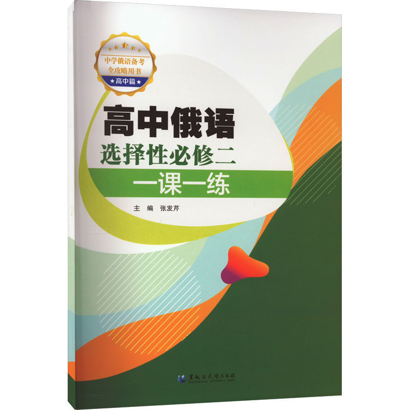 高中俄语选择性必修二一课一练 张发芹 编 育儿其他文教 新华书店正版图书籍 黑龙江大学出版社