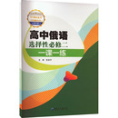 育儿其他文教 编 新华书店正版 图书籍 社 高中俄语选择性必修二一课一练 黑龙江大学出版 张发芹