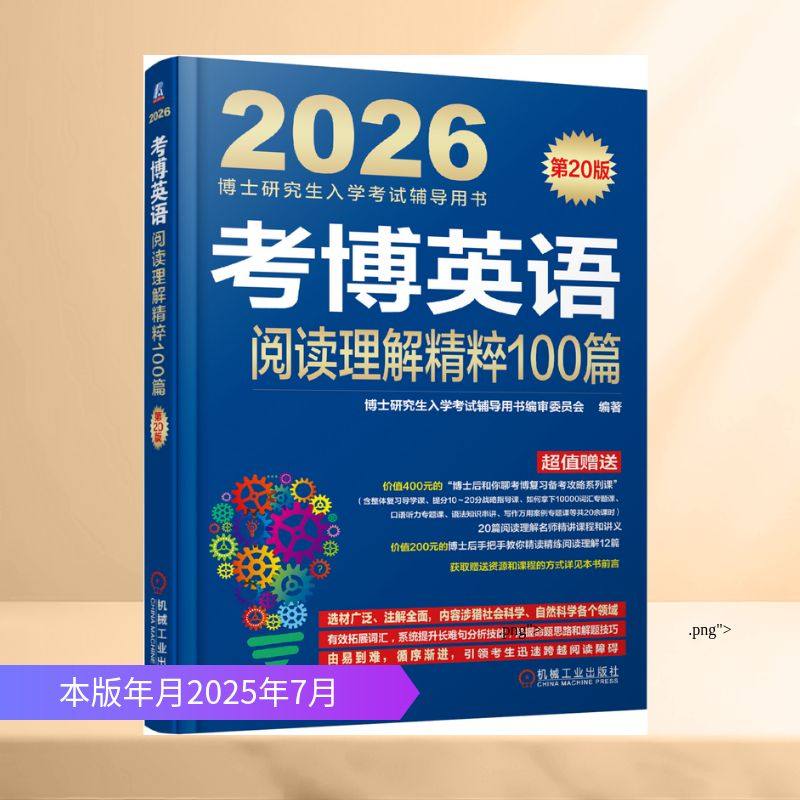 考博英语阅读理解精粹100篇 第20版 博士研究生入学考试辅导用书编审委员会 编著 编 其它外语考试文教 新华书店正版图书籍