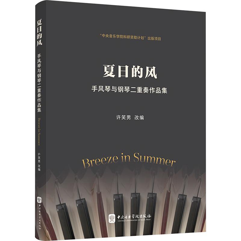夏日的风&mdash;&mdash;手风琴与钢琴二重奏作品集 许笑男 改编 艺术其它艺术 新华书店正版图书籍 中央音乐学院出版社