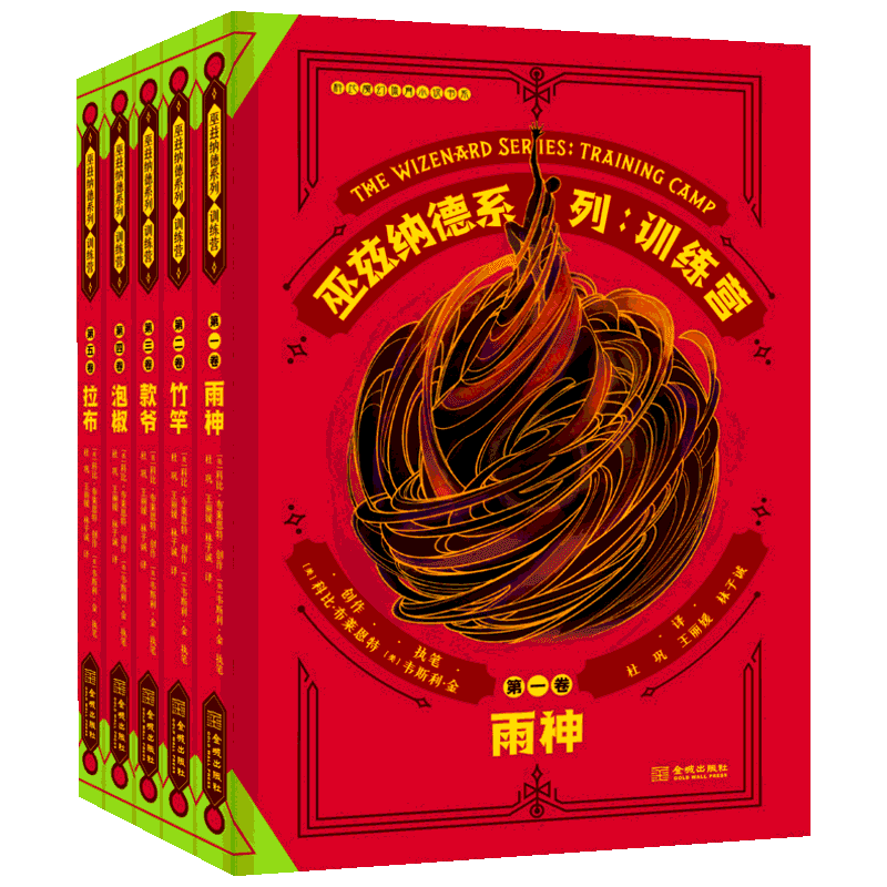 训练营/巫兹纳德系列(5卷本.礼盒套装) [美]科比·布莱恩特[美]韦斯利·金 著 杜巩  王丽媛  林子诚 译 体育界文学