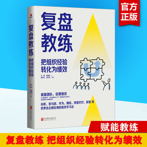 复盘教练把组织经验转化为绩效