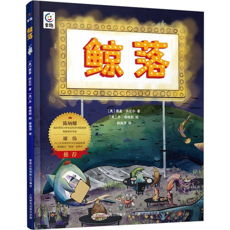 鲸落 (美)雅基·休厄尔 著 童趣出版有限公司 编 杨海萍 译 (美)丹·塔维斯 绘 绘本/图画书/少儿动漫书少儿 新华书店正版图书籍