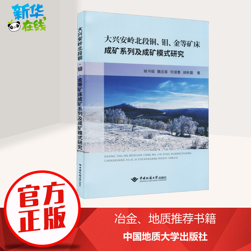 大兴安岭北段铜、钼、金等矿床成矿系列及成矿模式研究 姚书振 等 著 地球物理学专业科技 新华书店正版图书籍