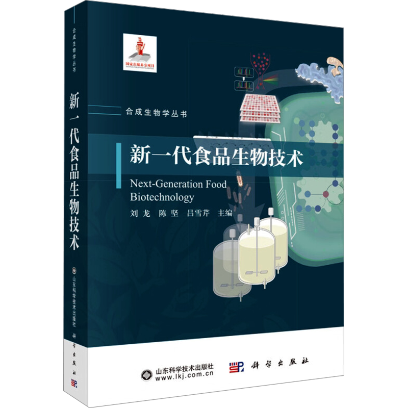 新一代食品生物技术 刘龙,陈坚,吕雪芹 编 轻工业/手工业专业科技 新华书店正版图书籍 科学出版社