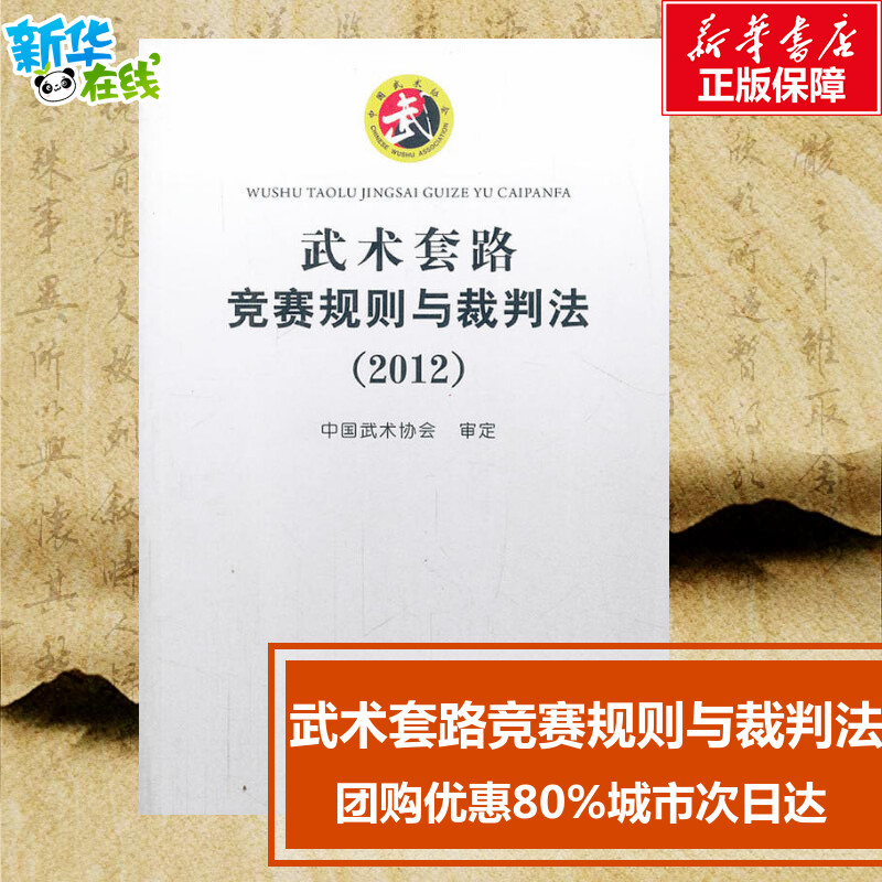 武术套路竞赛规则与裁判法 中国武术协会 体育运动(新)文教 新华书店正版图书籍 人民体育出版社 书籍/杂志/报纸 体育运动(新) 原图主图