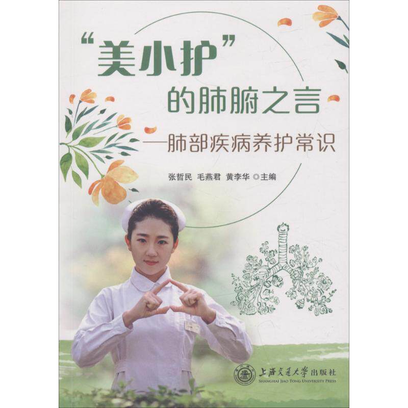 "美小护"的肺腑之言 张哲民,毛燕君,黄李华 主编 健身生活 新华书店