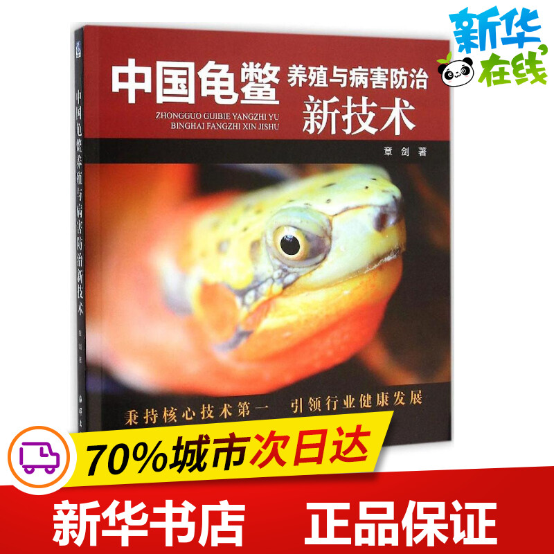 中国龟鳖养殖与病害防治新技术 章剑 著 渔业专业科技 新华书店正版图书籍 中国海洋出版社