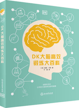 DK大脑高效锻炼大百科 (英)丽塔·卡特 著 宁建 译 科普百科文教 新华书店正版图书籍 浙江教育出版社