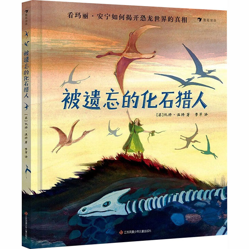 被遗忘的化石猎人 (英)凯特·温特 著 著 李萍 译 译 气象学文学 新华书店正版图书籍 江苏凤凰少年儿童出版社