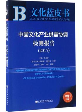 中国文化产业供需协调检测报告.20172017版 王亚南 主编 经济理论经管、励志 新华书店正版图书籍 社会科学文献出版社