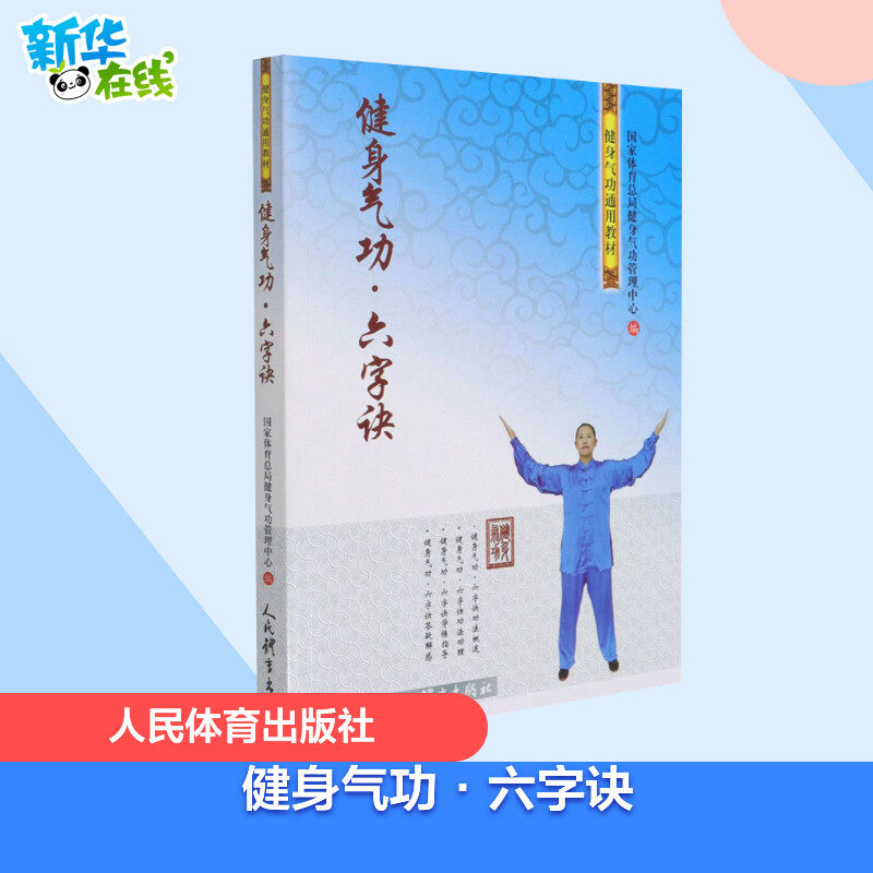 健身气功·六字诀 国家体育总局健身气功管理中心 编 体育运动(新)文