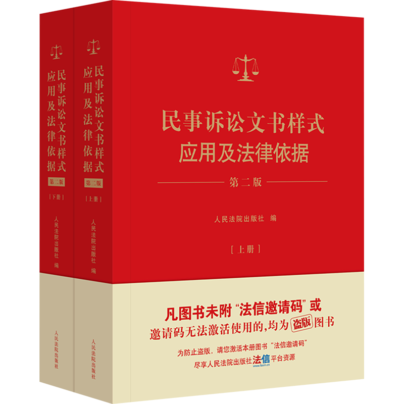 民事诉讼文书样式应用及法律依据 第2版(上下册) 人民法院出版社 编 司法案例/实务解析社科 新华书店正版图书籍 人民法院出版社