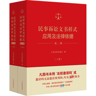 民事诉讼文书样式应用及法律依据 第2版(上下册) 人民法院出版社 编 司法案例/实务解析社科 新华书店正版图书籍 人民法院出版社