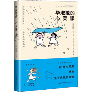 毕淑敏的心灵课 毕淑敏 著 文学其它文教 新华书店正版图书籍 长江文艺出版社
