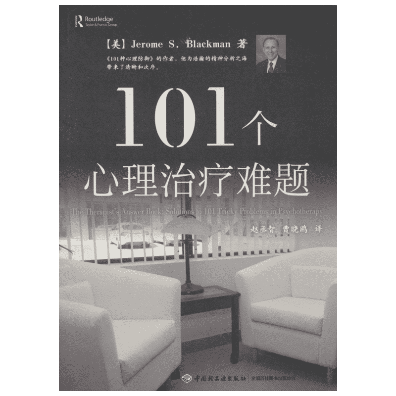 101个心理治疗难题 (美)布莱克曼(Jerome S.Blackman) 著;赵丞智,曹晓鸥 译 著 心理学社科 新华书店正版图书籍 中国轻工业出版社