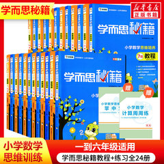 学而思秘籍一年级1二年级2三3四4五5六6上册下册全套思维训练教程+练习数学应用题专项训练奥数举一反三同步练习册基本功培优教材