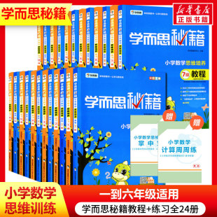 学而思秘籍一年级1二年级2三3四4五5六6上册下册全套思维训练教程 练习数学应用题专项训练奥数举一反三同步练习册基本功培优教材