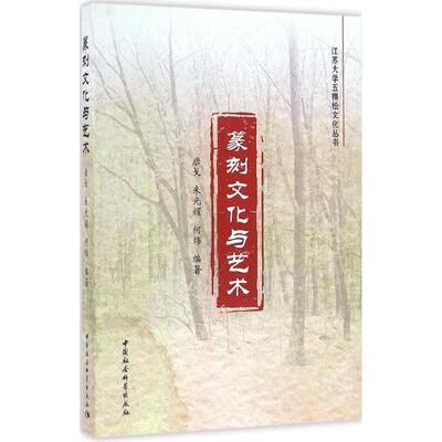 篆刻文化与艺术 唐戈,朱光耀,何炜 编著 书法/篆刻/字帖书籍艺术 新华书店正版图书籍 中国社会科学出版社