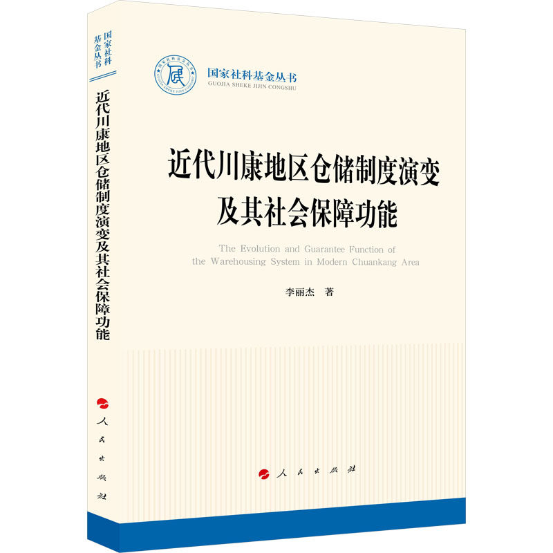 近代川康地区仓储制度演变及其社会保障功能 李丽杰 著 中国经济/中国经济史经管、励志 新华书店正版图书籍 人民出版社怎么看?