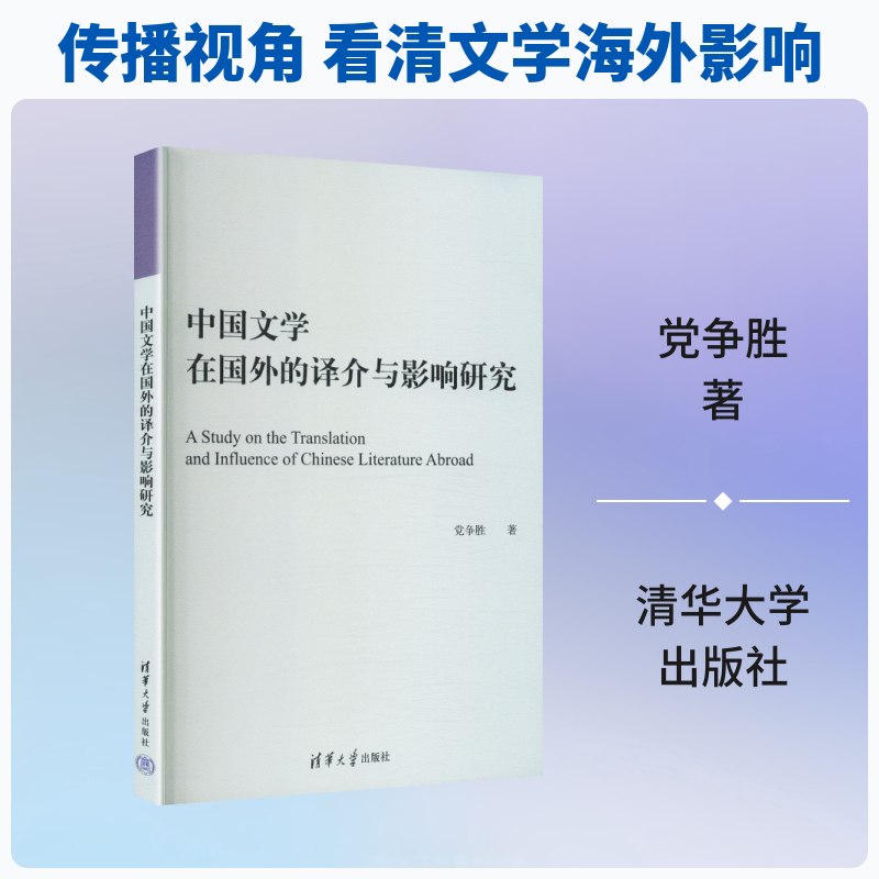 中国文学在国外的译介与影响研究 党争胜 著 英语翻译文学 新华书店正版图书籍 清华大学出版社