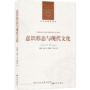 意识形态与现代文化 (英)约翰·B.汤普森 著 刘东 编 高铦 等 译 宗教理论经管、励志 新华书店正版图书籍 译林出版社