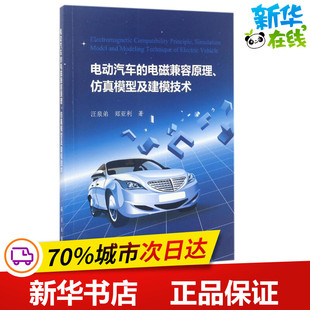 电动汽车的电磁兼容原理、仿真模型及建模技术 汪泉弟,郑亚利 著 汽车专业科技 新华书店正版图书籍 科学出版社