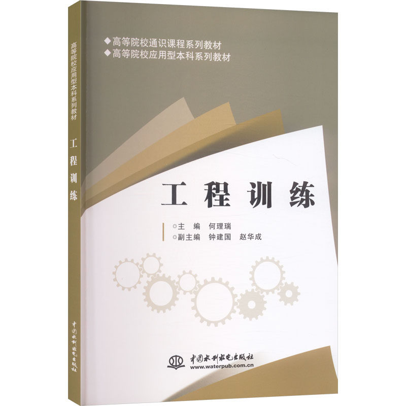 工程训练 何理瑞 主编 编 大学教材大中专 新华书店正版图书籍 中国水利水电出版社