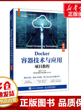 Docker容器技术与应用项目教程 微课版 崔升广 编 大学教材大中专 新华书店正版图书籍 人民邮电出版社