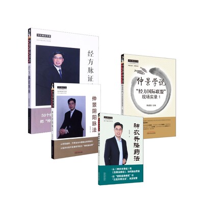 陈建国4本 仲景学说经方国际联盟现场实录1+仲景阴阳脉法+神农升降药法+经方脉证图解  陈建国 编等 中医生活 新华书店正版图书籍