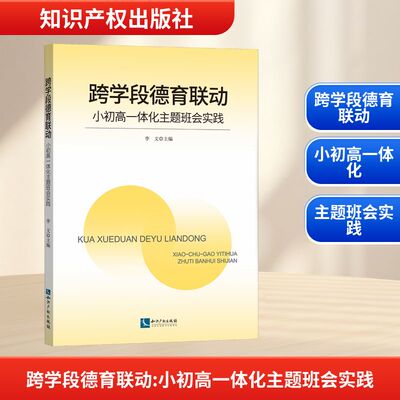 跨学段德育联动 小初高一体化主题班会实践 李文;武凤鸣,赵慧娥,宋雪 编 教育/教育普及文教 新华书店正版图书籍 知识产权出版社