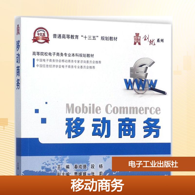 移动商务 秦成德 著 大学教材大中专 新华书店正版图书籍 电子工业出版社